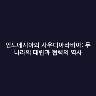 인도네시아와 사우디아라비아: 두 나라의 대립과 협력의 역사