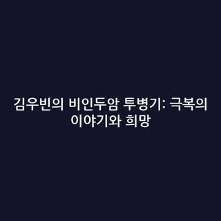 김우빈의 비인두암 투병기: 극복의 이야기와 희망