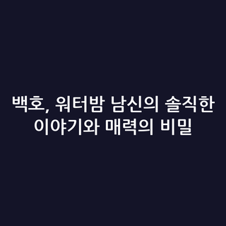 백호, 워터밤 남신의 솔직한 이야기와 매력의 비밀