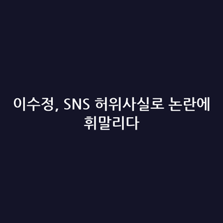 이수정, SNS 허위사실로 논란에 휘말리다