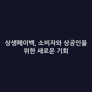 상생페이백, 소비자와 상공인을 위한 새로운 기회