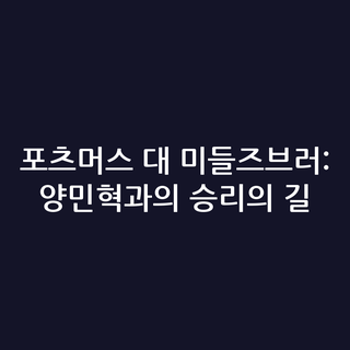 포츠머스 대 미들즈브러: 양민혁과의 승리의 길