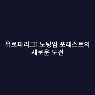 유로파리그: 노팅엄 포레스트의 새로운 도전