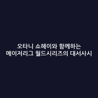 오타니 쇼헤이와 함께하는 메이저리그 월드시리즈의 대서사시 오타니 쇼헤이와 함께하는 메이저리그 월드시리즈의 대서사시