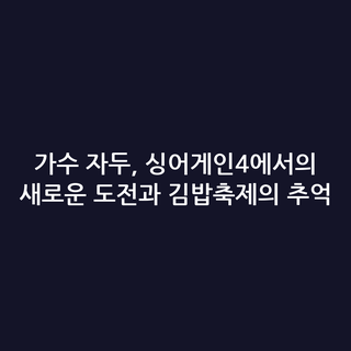 가수 자두, 싱어게인4에서의 새로운 도전과 김밥축제의 추억 가수 자두, 싱어게인4에서의 새로운 도전과 김밥축제의 추억