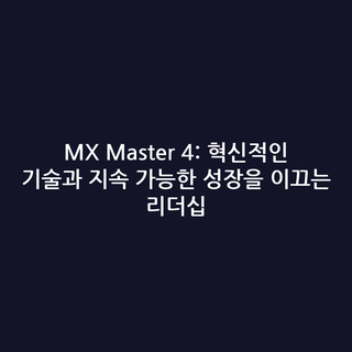 MX Master 4: 혁신적인 기술과 지속 가능한 성장을 이끄는 리더십