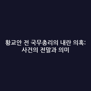 황교안 전 국무총리의 내란 의혹: 사건의 전말과 의미