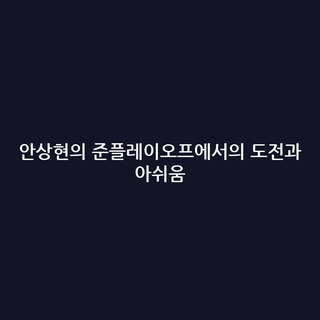 안상현의 준플레이오프에서의 도전과 아쉬움 안상현의 준플레이오프에서의 도전과 아쉬움