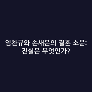 임찬규와 손새은의 결혼 소문: 진실은 무엇인가? 임찬규와 손새은의 결혼 소문: 진실은 무엇인가?