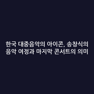 한국 대중음악의 아이콘, 송창식의 음악 여정과 마지막 콘서트의 의미