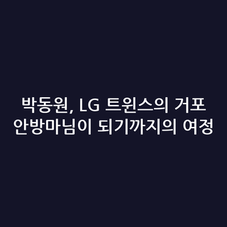 박동원, LG 트윈스의 거포 안방마님이 되기까지의 여정 박동원, LG 트윈스의 거포 안방마님이 되기까지의 여정