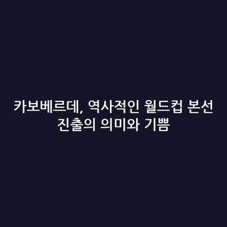 카보베르데, 역사적인 월드컵 본선 진출의 의미와 기쁨 카보베르데, 역사적인 월드컵 본선 진출의 의미와 기쁨