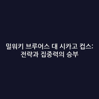 밀워키 브루어스 대 시카고 컵스: 전략과 집중력의 승부