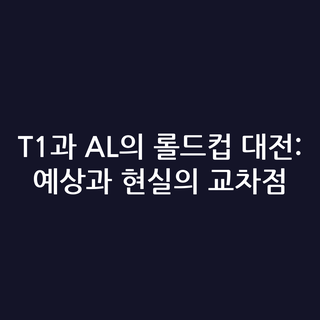 T1과 AL의 롤드컵 대전: 예상과 현실의 교차점