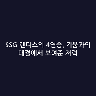 SSG 랜더스의 4연승, 키움과의 대결에서 보여준 저력
