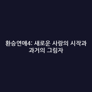 환승연애4: 새로운 사랑의 시작과 과거의 그림자