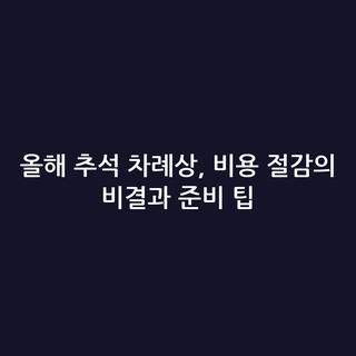 올해 추석 차례상, 비용 절감의 비결과 준비 팁