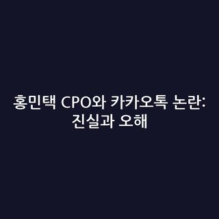 홍민택 CPO와 카카오톡 논란: 진실과 오해