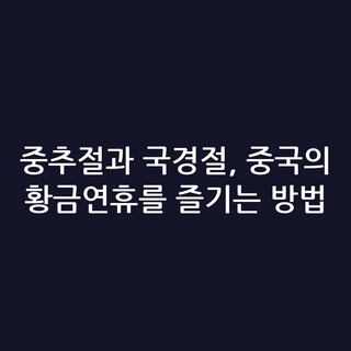 중추절과 국경절, 중국의 황금연휴를 즐기는 방법