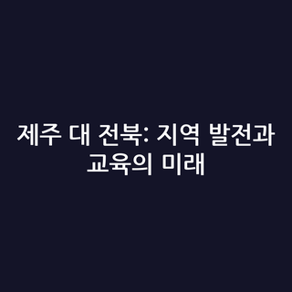 제주 대 전북: 지역 발전과 교육의 미래