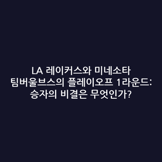 LA 레이커스와 미네소타 팀버울브스의 플레이오프 1라운드: 승자의 비결은 무엇인가?