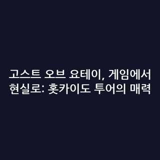고스트 오브 요테이, 게임에서 현실로: 홋카이도 투어의 매력