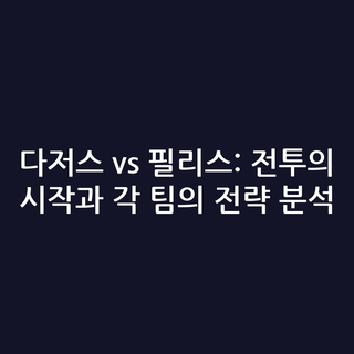 다저스 vs 필리스: 전투의 시작과 각 팀의 전략 분석