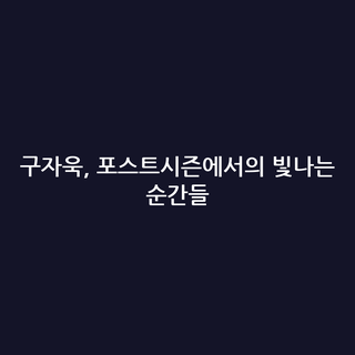 구자욱, 포스트시즌에서의 빛나는 순간들