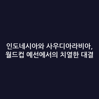 인도네시아와 사우디아라비아, 월드컵 예선에서의 치열한 대결