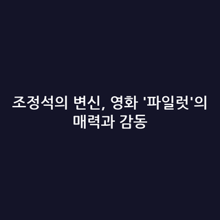 조정석의 변신, 영화 '파일럿'의 매력과 감동
