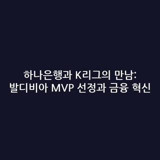하나은행과 K리그의 만남: 발디비아 MVP 선정과 금융 혁신