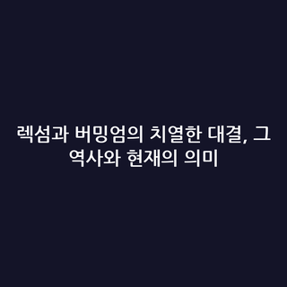 렉섬과 버밍엄의 치열한 대결, 그 역사와 현재의 의미
