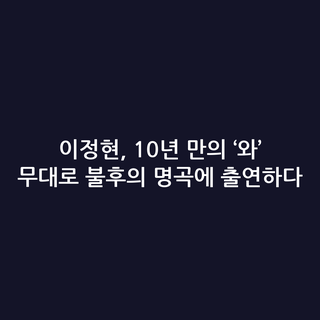 이정현, 10년 만의 ‘와’ 무대로 불후의 명곡에 출연하다
