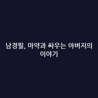 남경필, 마약과 싸우는 아버지의 이야기