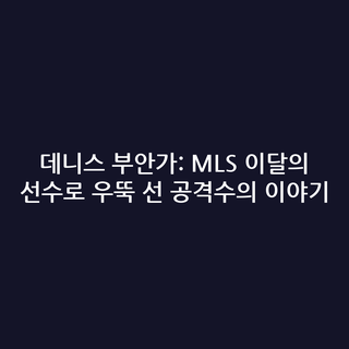 데니스 부안가: MLS 이달의 선수로 우뚝 선 공격수의 이야기