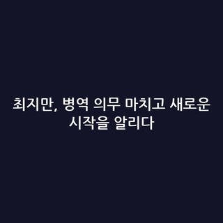 최지만, 병역 의무 마치고 새로운 시작을 알리다