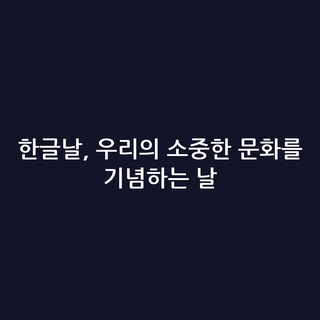 한글날, 우리의 소중한 문화를 기념하는 날