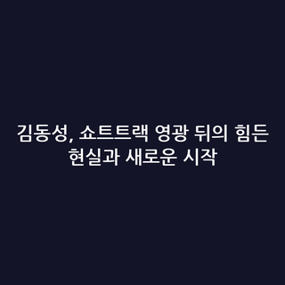 김동성, 쇼트트랙 영광 뒤의 힘든 현실과 새로운 시작