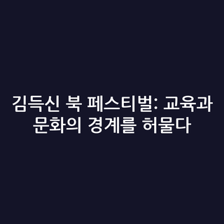 김득신 북 페스티벌: 교육과 문화의 경계를 허물다