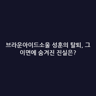 브라운아이드소울 성훈의 탈퇴, 그 이면에 숨겨진 진실은?