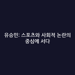유승민: 스포츠와 사회적 논란의 중심에 서다