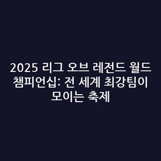 2025 리그 오브 레전드 월드 챔피언십: 전 세계 최강팀이 모이는 축제 2025 리그 오브 레전드 월드 챔피언십: 전 세계 최강팀이 모이는 축제