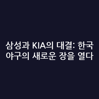 삼성과 KIA의 대결: 한국 야구의 새로운 장을 열다