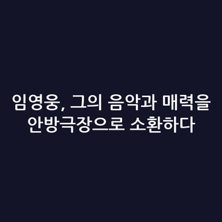 임영웅, 그의 음악과 매력을 안방극장으로 소환하다