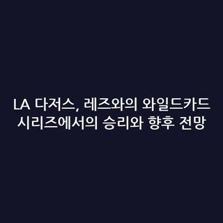 LA 다저스, 레즈와의 와일드카드 시리즈에서의 승리와 향후 전망