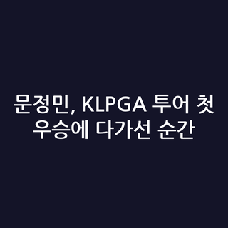 문정민, KLPGA 투어 첫 우승에 다가선 순간