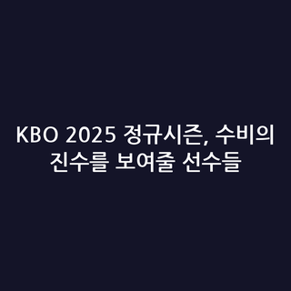 KBO 2025 정규시즌, 수비의 진수를 보여줄 선수들