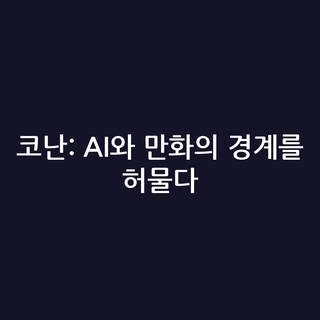 코난: AI와 만화의 경계를 허물다