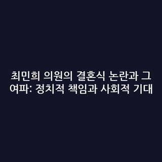 최민희 의원의 결혼식 논란과 그 여파: 정치적 책임과 사회적 기대 최민희 의원의 결혼식 논란과 그 여파: 정치적 책임과 사회적 기대
