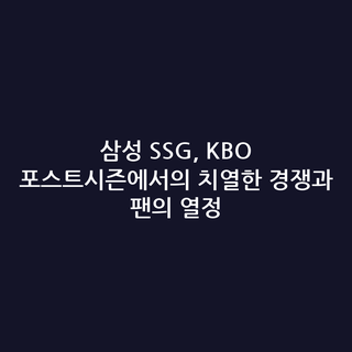 삼성 SSG, KBO 포스트시즌에서의 치열한 경쟁과 팬의 열정